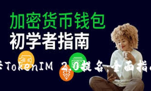 如何选择波卡TokenIM 2.0提名：全面指南与实用技巧