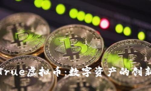 探索True虚拟币：数字资产的创新未来