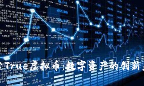 探索True虚拟币：数字资产的创新未来