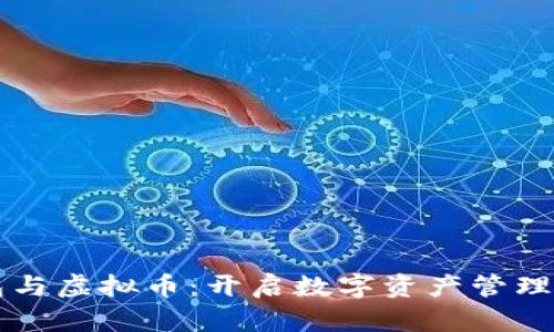 电子钱包与虚拟币：开启数字资产管理的新篇章
