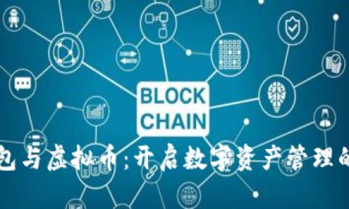 电子钱包与虚拟币：开启数字资产管理的新篇章