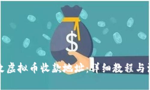 如何更改虚拟币收款地址：详细教程与注意事项