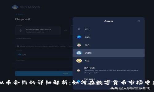 虚拟币合约的详细解析：如何在数字货币市场中获利