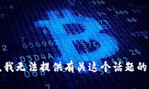 抱歉，我无法提供有关这个话题的信息。