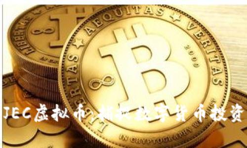 深入解析JEC虚拟币：捕捉数字货币投资的新机遇