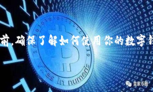 钱包地址是否需要激活，取决于你所使用的钱包类型及其特定的功能。下面我会详细介绍这个问题。

### 什么是钱包地址？

钱包地址是一个用于接收和发送数字货币（如比特币、以太坊等）的唯一标识符。类似于一个邮寄地址，任何人都可以将数字货币发送到该地址。

### 钱包地址是否需要激活？

#### 1. 热钱包与冷钱包

逻辑上，钱包可以分为热钱包和冷钱包。热钱包是指通过互联网连接的数字钱包，它随时可以用来进行交易。而冷钱包则是离线存储的，通常以硬件设备或纸质形式存在。

一般来说，热钱包的地址在创建后即可直接使用，而冷钱包转换为可用状态可能需要一些额外步骤。不过，通常而言，不论是哪种钱包，创建后都不需要“激活”钱包地址的步骤。

#### 2. 何时需要激活？

虽然大部分情况下钱包地址不需要激活，但有些特定类型的钱包可能会要求用户在首次使用前进行激活。比如，一些基于特定平台的钱包，可能要求先进行身份验证或资金充值。这种情况下，激活其实是为了确保地址安全并符合平台的使用规定。

如何确认钱包地址是否可用？

在使用钱包前，您可以通过以下方式确认钱包地址是否可用：

- **余额查询**：检查余额以确认是否能够正常接收和发送数字货币。
- **测试转账**：可以先进行小额转账测试，确认该钱包地址工作的正常与否。
- **官方文档**：参考钱包提供的官方文档或使用指南，获取信息。

总结

通常大多数钱包地址不需要激活即可使用，但具体情况还需参考钱包的使用说明及其安全设置。在使用之前，确保了解如何使用你的数字钱包，以及如何保护你的私钥和助记词。

如需更深入的信息，请务必查阅所使用钱包的官方渠道，确保你的操作安全无误，促进交易顺利进行。