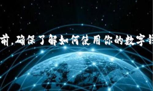 钱包地址是否需要激活，取决于你所使用的钱包类型及其特定的功能。下面我会详细介绍这个问题。

### 什么是钱包地址？

钱包地址是一个用于接收和发送数字货币（如比特币、以太坊等）的唯一标识符。类似于一个邮寄地址，任何人都可以将数字货币发送到该地址。

### 钱包地址是否需要激活？

#### 1. 热钱包与冷钱包

逻辑上，钱包可以分为热钱包和冷钱包。热钱包是指通过互联网连接的数字钱包，它随时可以用来进行交易。而冷钱包则是离线存储的，通常以硬件设备或纸质形式存在。

一般来说，热钱包的地址在创建后即可直接使用，而冷钱包转换为可用状态可能需要一些额外步骤。不过，通常而言，不论是哪种钱包，创建后都不需要“激活”钱包地址的步骤。

#### 2. 何时需要激活？

虽然大部分情况下钱包地址不需要激活，但有些特定类型的钱包可能会要求用户在首次使用前进行激活。比如，一些基于特定平台的钱包，可能要求先进行身份验证或资金充值。这种情况下，激活其实是为了确保地址安全并符合平台的使用规定。

如何确认钱包地址是否可用？

在使用钱包前，您可以通过以下方式确认钱包地址是否可用：

- **余额查询**：检查余额以确认是否能够正常接收和发送数字货币。
- **测试转账**：可以先进行小额转账测试，确认该钱包地址工作的正常与否。
- **官方文档**：参考钱包提供的官方文档或使用指南，获取信息。

总结

通常大多数钱包地址不需要激活即可使用，但具体情况还需参考钱包的使用说明及其安全设置。在使用之前，确保了解如何使用你的数字钱包，以及如何保护你的私钥和助记词。

如需更深入的信息，请务必查阅所使用钱包的官方渠道，确保你的操作安全无误，促进交易顺利进行。