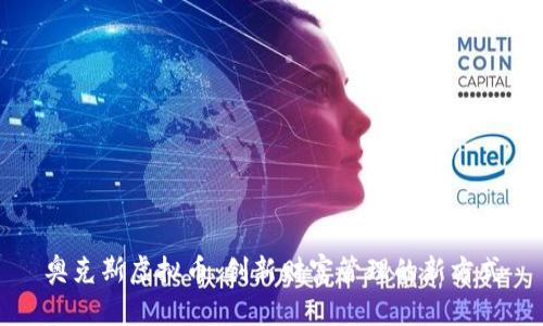 奥克斯虚拟币：创新财富管理的新方式