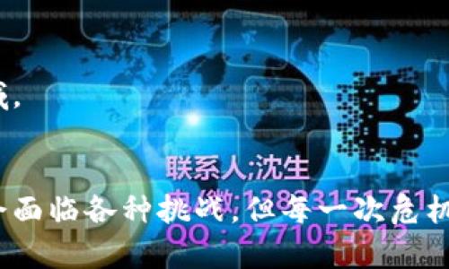 独特的实物虚拟币：连接现实价值与数字世界的桥梁
实物虚拟币, 数字货币, 现实价值, 加密资产/guanjianci

引言：现实与虚拟的交汇点
在数字化时代的浪潮中，实物虚拟币逐渐成为人们关注的焦点。这种新兴的金融工具，不仅仅是简单的电子货币，更是在现实物品与虚拟世界之间架起了一座桥梁。它的出现，标志着数字经济的进一步发展，也为投资者和普通用户提供了新的机会。那么，什么是实物虚拟币？它与传统的数字货币又有什么区别？

实物虚拟币的定义
实物虚拟币可以被理解为一种将实际资产（如黄金、房地产、艺术品等）与数字资产结合的货币形态。通过区块链技术，这些资产被数字化处理，赋予其在虚拟空间中的流动性和交易性。与传统的虚拟货币（如比特币）不同，实物虚拟币背后有实物资产的支撑，它不仅可以在虚拟环境中交易，还可以实现现实中的价值转换。

独特卖点：现实价值的虚拟化
实物虚拟币的最大创新点在于其能够将现实世界的资产以数字形式进行表达和流通。这一特点让其具备了以下几个关键优势：

h41. 资产的流动性提升/h4
传统上，实物资产如房产、黄金等的交易往往周期较长，且涉及繁琐的手续和高额的交易费用。而通过实物虚拟币，这些资产可以快速进行数字化，用户只需要通过数字钱包即可快速完成交易。这种流动性的提升，对投资者而言，无疑是一个重要的利好。

h42. 透明性与安全性/h4
基于区块链技术，实物虚拟币的交易记录是公开且不可篡改的。这为投资者提供了极高的安全性和透明度，再也不用担心传统交易中可能出现的欺诈行为。此外，区块链的去中心化特性也保障了用户的信息安全，降低了中心化机构带来的风险。

h43. 为资产增值创造机会/h4
实物虚拟币不仅仅是单一的交易工具，还可以成为投资的一个新方向。随着市场的需求变化，某些实物虚拟币的价值可能会大幅上升，为投资者创造附加收益。通过参与市面上流通的实物虚拟币交易，用户能够在某种程度上把握资产升值的机会。

实物虚拟币的应用场景
实物虚拟币的潜在应用场景非常广泛，涵盖了多个行业，包括但不限于：

h41. 金融投资/h4
许多投资者开始将实物虚拟币视为新的投资标的。在现有的投资组合中添加实物虚拟币，可以帮助投资者对冲风险，实现资产的多样化配置。而且，随着越来越多的实物虚拟币被认可，这一市场的容量也在不断扩大。

h42. 电子商务/h4
在电子商务领域，实物虚拟币同样请以其独特的优势受到重视。商家可以接受实物虚拟币作为支付手段，为顾客提供多样化的支付选择。同时，消费者通过使用这些币种，可以获取额外的优惠或者积分，形成良性循环。

h43. 文化艺术市场/h4
文化和艺术品的交易市场同样受益于实物虚拟币。这让艺术品的买卖变得更加便捷，买家可以通过虚拟币直接购买艺术品，而无需进行繁琐的程序。此外，实物虚拟币还能够为艺术品提供更广泛的曝光度，吸引更多的投资者和爱好者。

面临的挑战与风险
尽管实物虚拟币带来了许多机遇，然而，其发展过程中也伴随着一些挑战和风险：

h41. 监管政策的不确定性/h4
各国对数字货币的监管政策各不相同，实物虚拟币作为一个新兴领域，其未来的政策走向仍不明朗。政策的不确定性可能导致投资者面临风险。因此，在参与实物虚拟币的投资时，用户需要时刻关注相关政策的变化。

h42. 市场波动性/h4
实物虚拟币的价值同样会受到市场供需关系的影响，其价格波动较大。对于普通投资者而言，如何在波动的市场中保持冷静、理智的投资决策，是一项挑战。

h43. 技术风险/h4
作为一个依赖于区块链技术的金融工具，实物虚拟币也面临技术层面的风险。技术漏洞、平台安全性等因素都可能对投资者造成损失。因此，选择一个安全、可靠的平台是参与实物虚拟币交易的关键。

未来展望：实物虚拟币的发展潜力
尽管面临诸多挑战，实物虚拟币的发展前景却令人振奋。随着区块链技术的不断成熟和更多行业的参与，实物虚拟币有望在未来实现更广泛的应用。其实质在于，将真实价值与数字世界有效结合，不断拓宽用户的投资和交易渠道。

h41. 创新的商业模式/h4
未来，实物虚拟币可能会催生出新的商业模式。例如，使用实物虚拟币进行智能合约的执行，或者结合金融科技开展全新的金融服务。这些创新将更加促进实物虚拟币的普及与应用。

h42. 全球化趋势/h4
在全球经济一体化的背景下，实物虚拟币可能会帮助打破国际贸易中的支付障碍，使跨国交易变得更加简单。同时，由于实物虚拟币结合了真实资产的特性，可能成为全球市场中一种新的支付手段。

h43. 教育与普及/h4
随着对实物虚拟币的关注度上升，社会各界对其教育与普及工作也将加速。未来，将会有更多的资源用于普及实物虚拟币的知识，使更多的用户能够了解并参与这一新兴领域。

结论：迈向实物虚拟币的新时代
实物虚拟币不仅仅是数字货币的延伸，更是一个全新的金融生态圈。它打破了现实资产与虚拟世界之间的隔阂，展现了未来金融发展的无限可能。虽然在此过程中我们可能会面临各种挑战，但每一次危机都是一次机会。坚持创新、拥抱变化，才能在这个快速发展的数字时代中，不断前行。无论你是投资者还是普通用户，了解并参与实物虚拟币的浪潮，都是一个不可错失的机会。