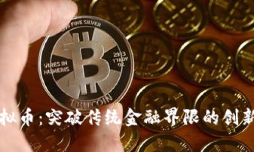 AMINO虚拟币：突破传统金融界限的创新数字资产