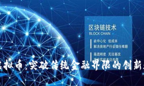 AMINO虚拟币：突破传统金融界限的创新数字资产