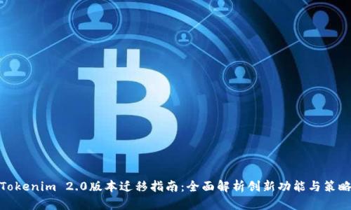 Tokenim 2.0版本迁移指南：全面解析创新功能与策略