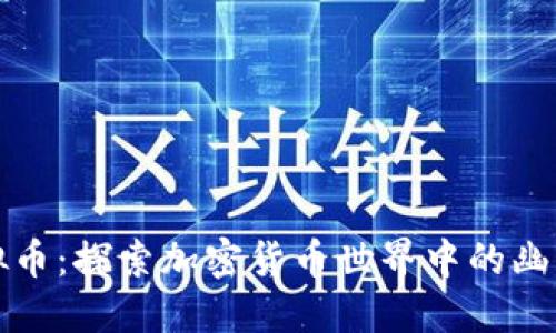 搞笑虚拟币：探索加密货币世界中的幽默与创意