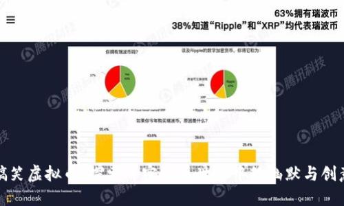 搞笑虚拟币：探索加密货币世界中的幽默与创意