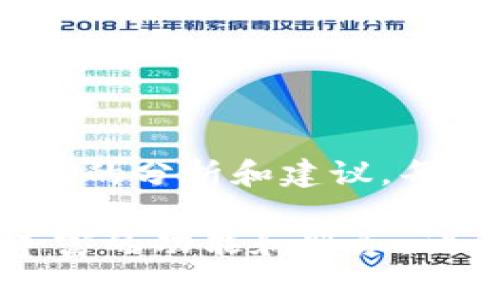   如何合理设置TokenIM旷工费？全面解析与实用建议 / 

 guanjianci TokenIM, 旷工费, 自定义设置, 加密货币 /guanjianci 

引言
在当今的加密货币世界中，TokenIM作为一个日益受到瞩目的平台，为用户提供了多种服务。而其中，旷工费自定义设置则是许多用户关注的热点话题。合理的旷工费不仅能保障矿工的收益，还能提高网络的整体效率。然而，如何设定一个“合适”的旷工费，成为了许多用户困惑的地方。

什么是旷工费？
旷工费即矿工在执行区块链交易时所需支付的费用。这一费用不仅是一种激励机制，鼓励矿工参与交易验证和区块生成，也是维护网络安全和促进交易确认速度的重要因素。通常情况下，越高的旷工费意味着交易更快地被处理。因此，合理设置旷工费便显得尤为重要。

旷工费的影响因素
旷工费并非一成不变，它受多种因素影响，包括但不限于：
ul
listrong网络拥堵程度：/strong当网络交易量高时，交易的提交数量大于矿工的处理能力，用户可能需要提高旷工费才能使交易被优先处理。/li
listrong交易的复杂性：/strong某些复杂的交易可能需要更多的计算资源，因此相应的旷工费也会更高。/li
listrong矿工的行为：/strong不同矿工对旷工费的接受程度不同，设定过低的旷工费可能导致交易长时间未被确认。/li
listrong市场竞争：/strong在某些时刻，市场可能出现飙升的交易需求，矿工之间的竞争可能会导致旷工费的价格波动。/li
/ul

如何自定义旷工费
自定义旷工费是用户在TokenIM平台上可享受的一项功能。以下是设置旷工费的基本步骤和几个建议：

h4步骤一：了解当前市场状况/h4
在调整旷工费之前，首先要评估当前的网络状况。可以通过各大区块链浏览器查看当前的交易量和正在处理的交易数。这样可以帮助你确定一个合理的旷工费范围。

h4步骤二：参考历史数据/h4
了解过去几天的旷工费情况也很重要。你可以通过访问TokenIM的数据统计中心，查看不同阶段的旷工费变化趋势。历史数据有助于用户更准确地设定旷工费。

h4步骤三：设置合适的旷工费/h4
综合网络的拥堵情况和历史数据后，你可以根据自己的交易需求设定旷工费。如果是紧急交易，建议设定高于市场均价的旷工费；如果交易可以延迟处理，设定接近市场均值的旷工费也是可行的。

h4步骤四：测试与总结/h4
设置好旷工费后，可以进行几次小额交易观察交易确认时长。如果交易多次在预期时间内完成，说明旷工费设置合理，否则可以根据交易情况进行相应调整。

自定义旷工费的最佳实践
为了避免不必要的损失，以下是一些自定义旷工费的最佳实践：

ul
listrong保持灵活性：/strong网络状况随时可能变化，保持对市场动态的关注，并相应调整旷工费，以确保交易顺利完成。/li
listrong合理评估交易紧迫度：/strong将交易按重要性和紧急度进行分类。对于重要且紧急的交易，适度提高旷工费；对于不紧急的交易，则可以降低旷工费。/li
listrong使用工具辅助决定：/strong市面上有很多工具提供当前网络的警报及建议旷工费用，这些工具在决策时可以提供重要的参考信息。/li
/ul

面对高昂旷工费时的应对策略
在某些情况下，市场供需关系可能导致旷工费异常高涨。这时用户需要采取一些策略来降低交易成本：

ul
listrong等待适当时机：/strong在网络拥堵缓解后，再进行交易可能会获得更低的旷工费。/li
listrong进行批量交易：/strong将多笔小额交易合并为一笔交易，可以在降低平均旷工费的同时，也提高交易的效率。/li
listrong选择合适的交易时间：/strong通过观察市场动态来选择交易时间。例如，周末或者某些节假日，网络使用量可能会减少，此时进行交易可能会享受到更为优惠的旷工费。/li
/ul

总结与展望
合理设置TokenIM旷工费的确是一项重要且复杂的任务。随着区块链技术的不断发展，以及市场环境的日新月异，用户需要不断学习、适应新变化，以确保自身的交易安全和效率。希望通过以上的分析和建议，每位用户都能在TokenIM平台上，找到最适合自己的旷工费设置方式。无论是初入门的用户还是经验丰富的行业老手，合理的旷工费调整与管理，都是在加密货币世界中生存与发展的关键之一。

因此，建议用户多加实践，摸索出符合个人需求的最优设置，掌握旷工费的动态管理，将有助于你在加密货币市场中游刃有余，站稳脚跟。随着平台的不断升级，TokenIM也将为用户提供更为丰富的功能和服务，让每位用户的交易体验更上一层楼。