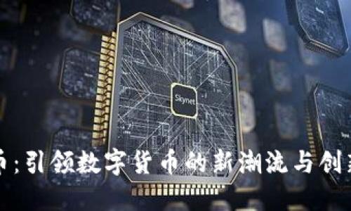 永琪虚拟币：引领数字货币的新潮流与创新支付方式