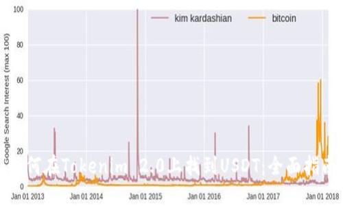 如何在Tokenim 2.0上找到USDT：全面指南