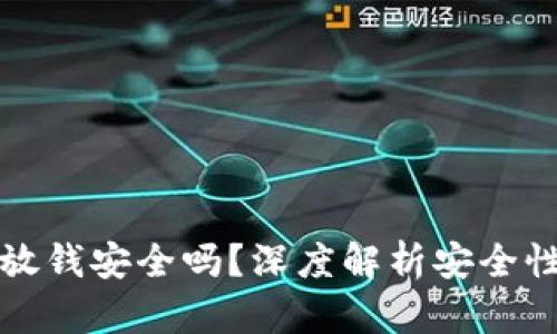 虚拟币平台放钱安全吗？深度解析安全性与防范措施
