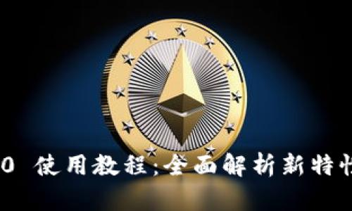 Tokenim 2.0 使用教程：全面解析新特性与创新应用
