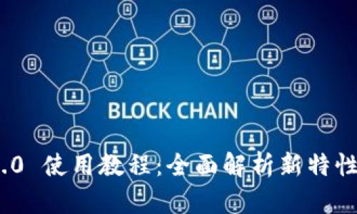 Tokenim 2.0 使用教程：全面解析新特性与创新应用