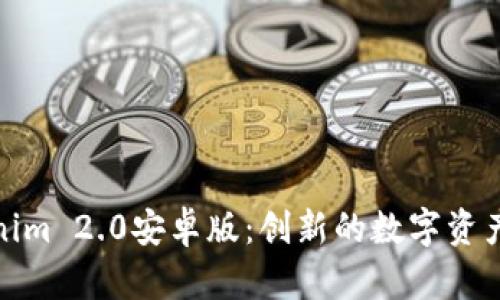 探索Tokenim 2.0安卓版：创新的数字资产管理工具