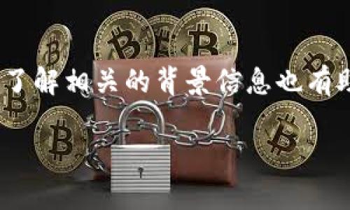 关于“tokenimeth显示0”的问题，似乎是涉及到某个特定软件、程序或平台中的技术故障或使用问题。根据这个信息，我将帮助你了解可能的原因及解决方法。

什么是Tokenimeth？
首先，我们需要明确Tokenimeth的定义。一般来说，Tokenimeth可能是一个与区块链、加密货币或某种在线平台相关的术语或工具。它可能用于展示某种代币的状态、数量或其他信息。但由于Tokenimeth并不是一个普遍熟知的术语，因此具体含义可能会根据不同的上下文而有所不同。

为何显示0的原因
当你看到Tokenimeth显示为0时，可能有几个原因。首先，可能是该代币或代币合约尚未被正确加载。这种情况下，你可以尝试刷新页面或重新启动应用程序。第二，有可能是由于网络问题，你的设备无法与区块链网络进行有效的连接，从而导致代币信息无法显示。

常见的解决方案
针对Tokenimeth显示为0这一现象，你可以尝试以下几种解决方案：
ul
    listrong刷新页面:/strong 有时候，简单的刷新可以解决许多显示问题。/li
    listrong重新登录:/strong 清除缓存和Cookies，然后重新登录你的账户，可能会帮助加载新的数据。/li
    listrong检查网络连接:/strong 确保你的网络连接稳定，尝试切换Wi-Fi或者使用移动数据。/li
    listrong更新应用程序:/strong 确保你使用的是最新版本的应用程序或软件，有时候更新修复了已知的bug。/li
    listrong查看官方论坛:/strong 在相关的支持论坛或社区平台上，查看是否有其他用户也遇到类似问题，寻找官方的解决方案。/li
/ul

联系支持
如果上述方法都未能解决问题，可以考虑联系相关平台的客服支持。他们通常可以提供针对特定问题的专业帮助。

总结
Tokenimeth显示为0的情况虽然令人困扰，但通过一些简单的步骤，大部分用户都能够解决这个问题。知识是解决问题的第一步，了解相关的背景信息也有助于你更有效地处理技术问题。希望这些信息能对你有所帮助！

如果你有更具体的上下文或者需要更详细的技术支持，欢迎随时询问！