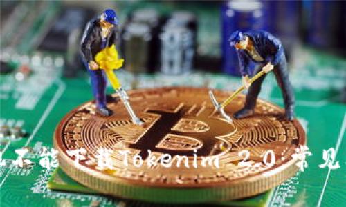 为什么苹果手机不能下载Tokenim 2.0：常见问题与解决方案