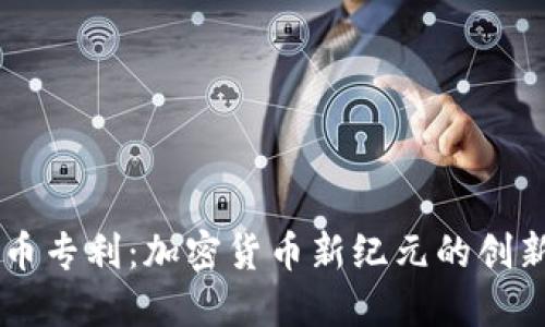 虚拟币专利：加密货币新纪元的创新动力