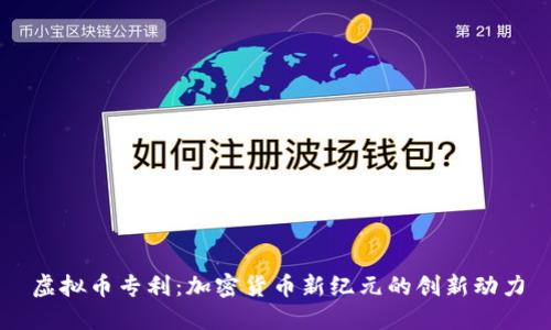 虚拟币专利：加密货币新纪元的创新动力