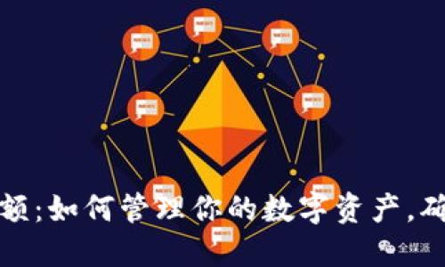 比特币虚拟余额：如何管理你的数字资产，确保安全与增值