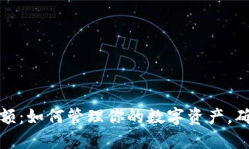 比特币虚拟余额：如何管理你的数字资产，确保安全与增值