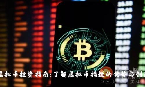 虚拟币投资指南：了解虚拟币指数的优势与创新