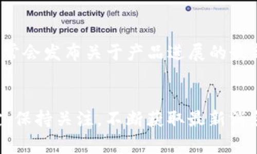 关于“tokenim2.0”的具体到达时间，目前的信息还不太明确。这种情况经常会出现在技术更新或产品发布的过程中，因为许多因素会影响这类计划的执行。例如，开发进度、市场反馈、技术难题等都可能导致方案的推迟或提前发布。

什么是Tokenim 2.0？
Tokenim 2.0是对Tokenim平台的升级版本，旨在提高用户体验和系统性能。它通常包含新的功能、增强的安全性以及更好的用户界面设计。在这次升级中，开发团队会考虑到用户的反馈，力求让平台更符合大众的需求。

Tokenim 2.0的独特卖点
Tokenim 2.0的一大卖点是其后的交易速度和更低的交易费用。这些都是用户在使用加密货币交易平台时最关心的问题。通过技术改进，Tokenim 2.0能够处理更高的交易量，减少用户在高峰期的等待时间。

Tokenim 2.0预期的功能
在Tokenim 2.0的规划中，有几个预计将会推出的功能，包括但不限于：
ul
    listrong全新的用户界面：/strong设计更为直观友好，使得即使是新手用户也能轻松上手。/li
    listrong增强的安全性：/strong采用最新的加密技术，保护用户的资金安全。/li
    listrong多样化的交易模式：/strong提供现货、期货等多种交易方式，满足不同用户的需求。/li
    listrong社区互动功能：/strong鼓励用户之间的交流与分享，增强平台的活跃度。/li
/ul

用户期待的时间节点
虽然官方尚未公布具体的上线日期，但从行业动态来看，许多技术升级都可能需要几个月的时间来进行测试和。用户对此充满期待，很多人希望开发团队能够尽快推出Tokenim 2.0，将更好的服务呈现给大家。

如何获取Tokenim 2.0的最新消息
为了获得Tokenim 2.0的最新信息，用户可以关注Tokenim的官方网站和社交媒体频道。这些平台通常会发布关于产品进展的最新消息。此外，参与社区讨论和关注行业动态也是获取信息的好方法。

总结
Tokenim 2.0将能够为用户带来更高效、安全的交易体验，但具体的上线时间仍需根据开发进度而定。保持关注，不断获取最新消息是非常重要的。