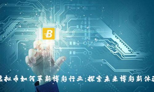 虚拟币如何革新博彩行业：探索未来博彩新体验