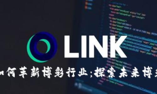 虚拟币如何革新博彩行业：探索未来博彩新体验
