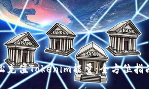 如何轻松充值Tokenim能量：全方位指南与技巧