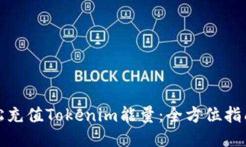如何轻松充值Tokenim能量：全方位指南与技巧