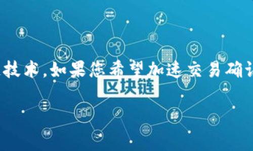 在区块链和加密货币的世界里，交易确认的时间因多种因素而异，包括网络的繁忙程度、区块链的设计及算法、以及交易的费用设置等。如果您在询问有关特定代币或交易平台（如Tokenim 2.0）的确认时间，以下是一些可能的考虑因素和一般信息。

区块链交易的基本原理

区块链是一个去中心化的分布式账本，每一笔交易都需要经过网络中多个节点的验证。完成这些验证的过程被称为“确认”。通常情况下，交易在被打包到区块中并添加到区块链上后，便会被认为是“已确认”的。

影响确认时间的因素

确认时间受多种因素的影响，主要包括： 

ul
listrong网络拥堵：/strong当交易量激增时，网络可能会变得拥堵，这导致交易的确认时间延长。用户往往通过增加交易费用来加速确认过程。/li
listrong费用设置：/strong区块链上不同的交易费用会影响确认的优先级。通常情况下，支付更高费用的交易会被优先处理，获得更快的确认。/li
listrong区块时间：/strong不同的区块链有不同的区块生成时间。例如，比特币的平均区块时间是10分钟，而以太坊的为15秒。因此，交易的确认速度也会因使用的区块链而异。/li
listrong共识机制：/strong一些区块链使用的是工作量证明（PoW），而另一些使用权益证明（PoS）等不同的共识机制，这也会影响交易的确认速度。/li
/ul

Tokenim 2.0 的确认时间

尽管没有具体的标准，通常在正常的网络条件下，Tokenim 2.0 的交易确认时间可能在几分钟内。如果网络拥挤，或者设置的交易费用较低，等待确认的时间可能会延长。了解当前网络的状态是非常重要的，很多区块链浏览器会提供实时的网络状态和交易费用信息。

如何加速确认时间

如果您希望加快Tokenim 2.0的交易确认时间，可以考虑以下方法：

ul
listrong调整交易费用：/strong在发起交易时，设置一个合理的费用，以增加被及时确认的机会。通常，您可以在数字钱包或交易平台中找到推荐的费用选项。/li
listrong关注网络状况：/strong在进行交易时，您可以使用区块链浏览器查看当前网络的拥堵情况，这样可以选择在网络负荷较低时进行交易。/li
listrong使用闪电网络或其它二层解决方案：/strong一些区块链支持闪电网络，这种技术可以极大地提高交易速度，并减少确认时间。/li
/ul

总结

总的来说，Tokenim 2.0的交易确认时间会受到多种因素的影响，包括网络拥堵情况、设置的交易费用和所使用的区块链技术。如果您希望加速交易确认，适时关注网络状态并合理设置费用是非常必要的。如果有进一步的疑问或需要指导，请访问官方网站或联系技术支持。

如果您对其他相关主题有兴趣或需要更具体的信息，可以随时提出！