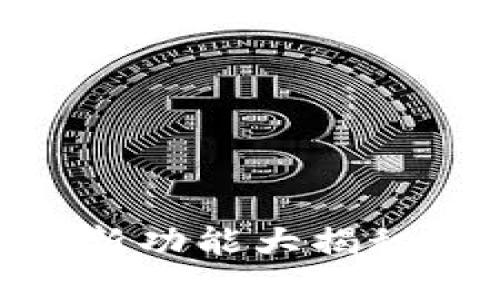 Tokenim苹果版升级：全新功能大揭秘，助你轻松管理数字资产