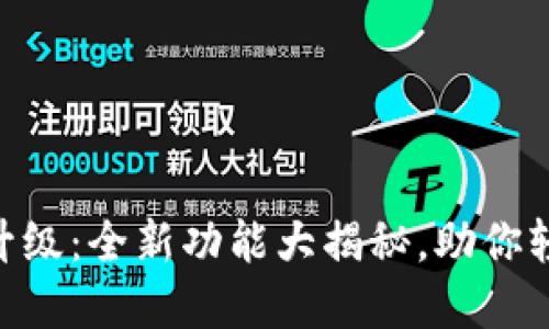 Tokenim苹果版升级：全新功能大揭秘，助你轻松管理数字资产