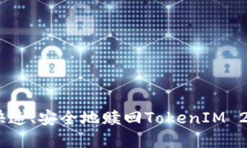 如何在EOS上快速、安全地赎回TokenIM 2.0：全方位指南