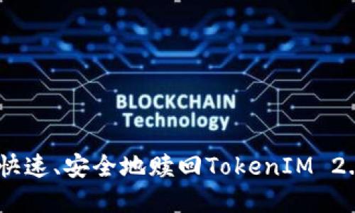 如何在EOS上快速、安全地赎回TokenIM 2.0：全方位指南