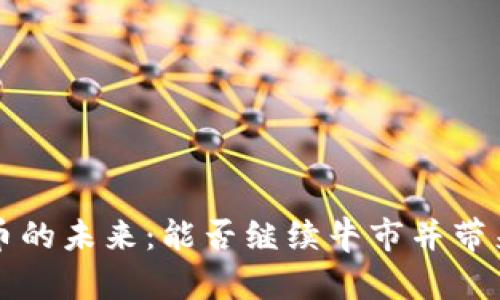 虚拟币的未来：能否继续牛市并带来财富