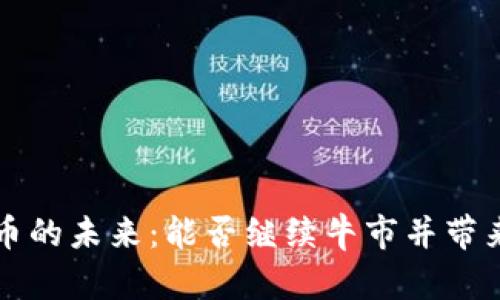 虚拟币的未来：能否继续牛市并带来财富