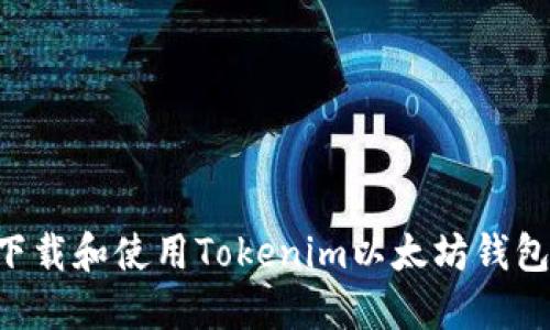 如何安全下载和使用Tokenim以太坊钱包：新手指南
