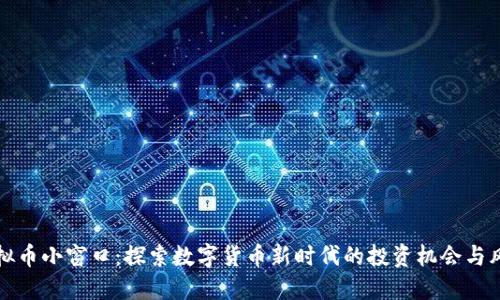虚拟币小窗口：探索数字货币新时代的投资机会与风险