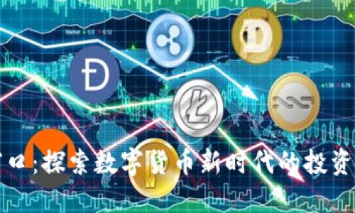虚拟币小窗口：探索数字货币新时代的投资机会与风险