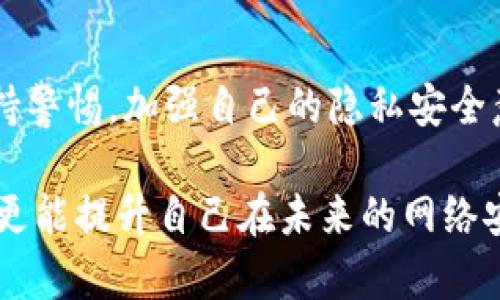 在网络时代，很多用户都曾经历过个人信息泄露或隐私被侵犯的情况。如果你发现自己在Tokenim（或其他任何平台）上的截图被他人保存、传播或者使用，那么处理此问题是至关重要的。下面的内容将为你提供一些实用的建议，帮助你有效应对这种情况。

1. 理解Tokenim平台的隐私政策
首先，你需要仔细阅读Tokenim的隐私政策，了解该平台对于用户数据和内容的管理方式。大多数社交平台都有相应的条款，明确规定了如何处理用户生成的内容及其隐私权。

2. 立即评估泄露的内容
随后，评估泄露的内容对于你个人或职业生活的影响。这可能包括敏感的私人信息、账户凭据、或者其他可能导致你在社交圈或工作中遭受伤害的内容。理性分析情况，可以帮助你做出最合理的反应。

3. 联系Tokenim客服
如发现有截图被恶意使用，尽早联系Tokenim的客服反映情况，他们可以帮助你处理相关问题。提供截图、链接或其它证据，有助于他们快速响应。

4. 修改隐私设置
在发现被截图后，及时检查并修改你的账户隐私设置，确保只有信任的人可以查看你的内容。这是保护自己隐私安全的重要一步。

5. 学习如何维护个人信息安全
在未来，学会如何保护个人信息，尤其是在网络上发布内容时。避免分享过于敏感的细节，并时刻保持警惕，尤其是在公共网络上。

6. 学会处理情绪
遭遇信息泄露的情况是非常让人焦虑和愤怒的，因此，处理个人情绪也非常重要。可以尝试与好友或家人倾诉，交流自己的感受。关心自己的心理健康同样重要。

7. 法律途径的考虑
如果情况严重，且影响到了你的生活，可以考虑通过法律途径保护自己的权利。咨询法律专家，获取专业建议，可以帮助你了解更多的选择。

8. 如何告知身边的人
最后，如果你感到必要，和身边的人分享情况也是个不错的主意。告知他们个人信息可能遭到泄露，可以帮助他们保持警惕，避免类似的情况发生在自己身上。

总结
在如今这个信息化的时代，个人信息保护变得愈发重要。无论是社交平台还是其他网络服务，用户都应该时刻保持警惕，加强自己的隐私安全意识。高潮迭起的网络世界中，保护自己的权益和信息安全，是每位用户的责任。

面对Tokenim截图的问题，理性和冷静是处理任何危机的关键。通过上述步骤，你不仅能有效地应对当前的情况，更能提升自己在未来的网络安全防范意识。同时，个人的心理健康也应得到重视，为自己提供一个健康、积极的网络环境。