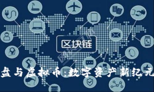 探索迅雷硬盘与虚拟币：数字资产新纪元的独特交汇