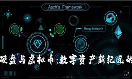 探索迅雷硬盘与虚拟币：数字资产新纪元的独特交汇